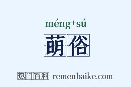 萌俗是什么意思的图片